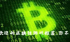 2023年最受欢迎的区块链游戏推荐，你不能错过的