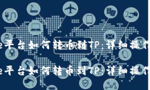 Gate平台如何转币到TP：详细操作指南

Gate平台如何转币到TP：详细操作指南