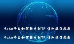 Gate平台如何转币到TP：详细操作指南Gate平台如何