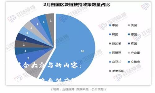 以下是符合大众与的内容：

区块链技术在农业供应链金融中的应用及前景展望