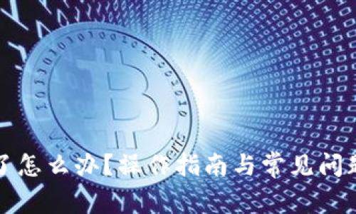 TP卡了怎么办？操作指南与常见问题解析