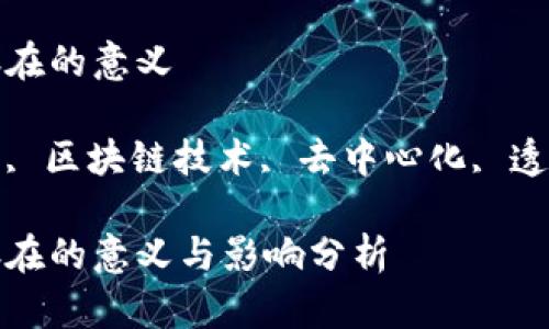 金融区块链存在的意义 

金融数字货币, 区块链技术, 去中心化, 透明性, 安全性

金融区块链存在的意义与影响分析