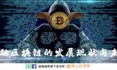 海南跨境金融区块链的发展现状与未来前景解析
