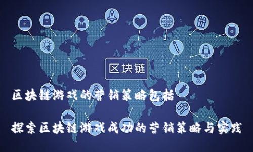 区块链游戏的营销策略包括

探索区块链游戏成功的营销策略与实践