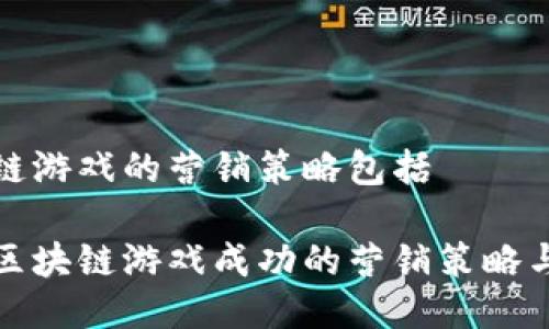 区块链游戏的营销策略包括

探索区块链游戏成功的营销策略与实践