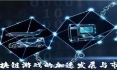 国外区块链游戏的加速发展与市场前景