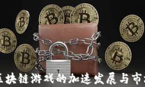 
国外区块链游戏的加速发展与市场前景