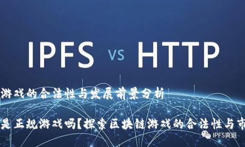 区块链游戏的合法性与发展前景分析

区块链是正规游戏吗？探索区块链游戏的合法性与市场潜力