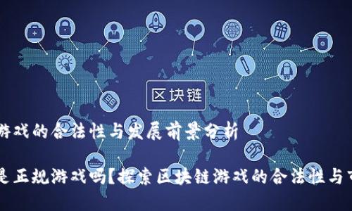 区块链游戏的合法性与发展前景分析

区块链是正规游戏吗？探索区块链游戏的合法性与市场潜力