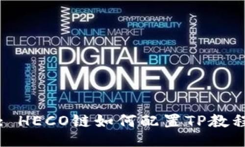 : HECO链如何配置TP教程