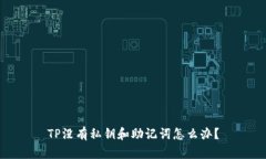 TP没有私钥和助记词怎么办？