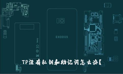 TP没有私钥和助记词怎么办？