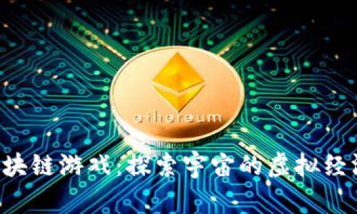 X星系区块链游戏：探索宇宙的虚拟经济新纪元