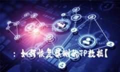 : 如何恢复误删的TP数据？