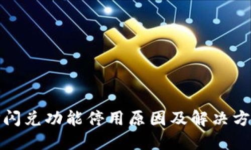 TP闪兑功能停用原因及解决方案
