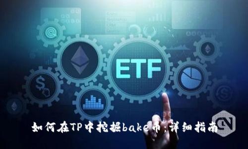 如何在TP中挖掘bake币：详细指南