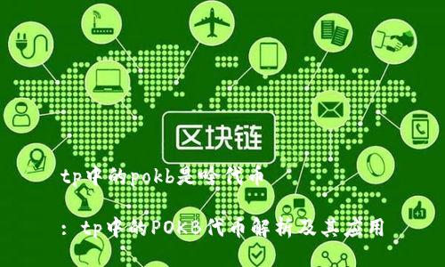 tp中的pokb是啥代币

: tp中的POKB代币解析及其应用