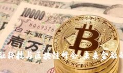 第二届金融科技与区块链峰会：未来金融的变革