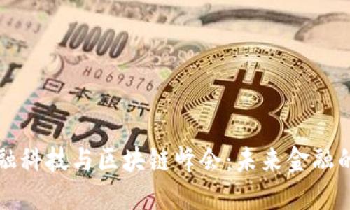 第二届金融科技与区块链峰会：未来金融的变革之路
