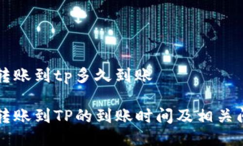 交易所转账到tp多久到账

交易所转账到TP的到账时间及相关问题解答