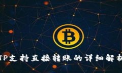 TP支持直接转账的详细解析