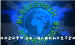 区块链的金融常识：全面了解区块链如何变革金