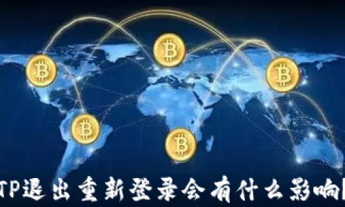 
TP退出重新登录会有什么影响？