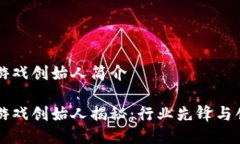 区块链游戏创始人简介区块链游戏创始人揭秘：