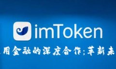 区块链与通用金融的深度合作：革新未来金融服