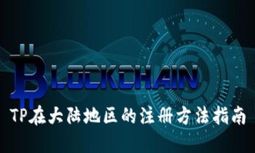 TP在大陆地区的注册方法指南