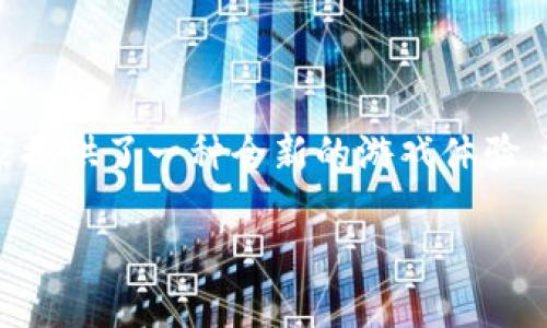 区块链一刀游戏是近年来随着区块链技术发展而兴起的一种新型游戏形式，结合了传统游戏与数字货币的特点，为玩家提供了一种全新的游戏体验。游戏的核心机制是通过区块链技术确保游戏的公平性和透明性，而一刀游戏通过其独特的玩法吸引了众多玩家的关注。

区块链一刀游戏：探索创新玩法与潜在价值