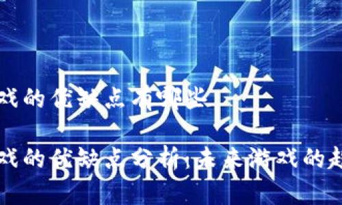 区块链游戏的优缺点有哪些

区块链游戏的优缺点分析：未来游戏的趋势与挑战