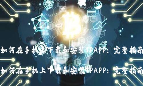 如何在手机上下载和安装TPAPP: 完整指南

如何在手机上下载和安装TPAPP: 完整指南