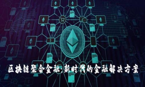 区块链聚合金融：新时代的金融解决方案