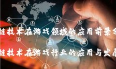 区块链技术在游戏领域的应用前景分析区块链技