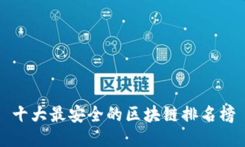十大最安全的区块链排名榜