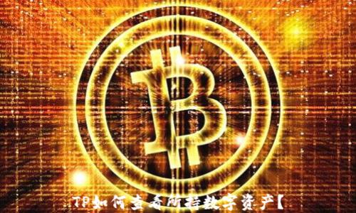 
TP如何查看所持数字资产？