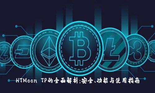 HTMoon TP的全面解析：安全、功能与使用指南