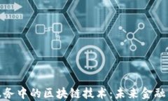 探索金融服务中的区块链技术：未来金融的转型