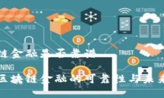 区块链金融是否靠谱探究区块链金融的可靠性与