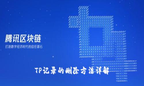 TP记录的删除方法详解