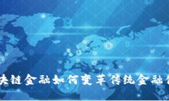 区块链金融如何变革传统金融体系