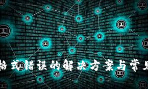 : TP私钥格式错误的解决方案与常见问题解析