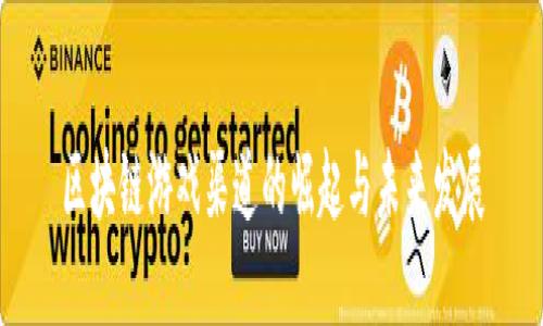 区块链游戏渠道的崛起与未来发展