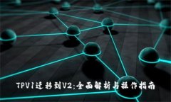 TPV1迁移到V2：全面解析与操作指南