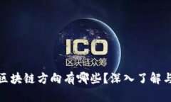 金融专硕区块链方向有哪些？深入了解与职业发