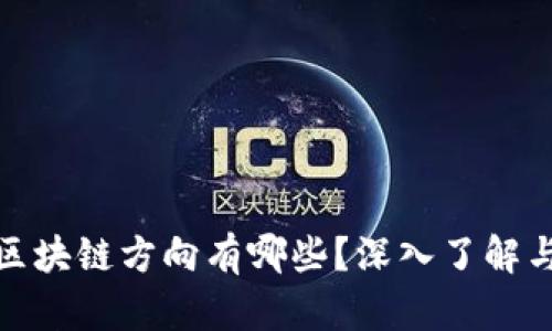 金融专硕区块链方向有哪些？深入了解与职业发展