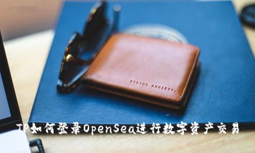 TP如何登录OpenSea进行数字资产交易