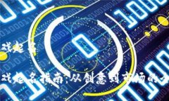 区块链游戏起名区块链游戏起名指南：从创意到