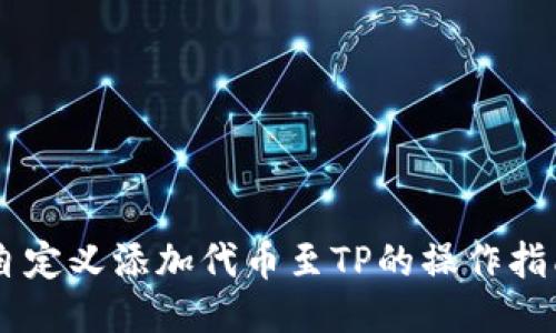 自定义添加代币至TP的操作指南